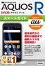 ［表紙］ゼロからはじめる<br>au AQUOS R SHV39 スマートガイド