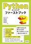 ［表紙］Python<wbr>エンジニア ファーストブック