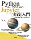 ［表紙］Python<wbr>ユーザのための<wbr>Jupyter<wbr>［実践］<wbr>入門