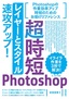 ［表紙］超時短<wbr>Photoshop<wbr>「レイヤーとスタイル」<wbr>速攻アップ！