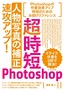 ［表紙］超時短<wbr>Photoshop<wbr>「人物写真の補正」<wbr>速攻アップ！