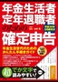 ［表紙］年金生活者・<wbr>定年退職者のための確定申告　平成<wbr>30<wbr>年<wbr>3<wbr>月締切分