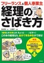 ［表紙］フリーランス＆<wbr>個人事業主　いちばんラクする！経理のさばき方