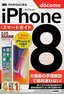 ［表紙］ゼロからはじめる<br>iPhone 8 スマートガイド ドコモ完全対応版