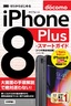 ［表紙］ゼロからはじめる<br>iPhone 8 Plus スマートガイド ドコモ完全対応版