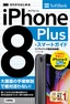 ［表紙］ゼロからはじめる<br>iPhone 8 Plus スマートガイド ソフトバンク完全対応版