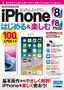 ［表紙］iPhone 8<wbr>／<wbr>8 Plus はじめ