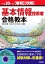 ［表紙］平成<wbr>30<wbr>年度<wbr>【春期】<wbr>【秋期】<wbr>基本情報技術者 合格教本