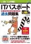 ［表紙］平成<wbr>30<wbr>年<wbr>【上半期】<wbr>IT<wbr>パスポート パーフェクトラーニング過去問題集