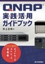 ［表紙］QNAP<wbr>実践活用ガイドブック～クラウド時代のネットワークストレージ活用術