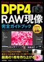 ［表紙］Canon DPP4 Digital Photo Professional 4 RAW<wbr>現像 完全ガイドブック