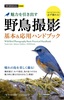 ［表紙］今すぐ使えるかんたんmini<br>野鳥撮影 魅力を引き出す 基本＆<wbr>応用ハンドブック