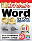 ［表紙］今すぐ使えるかんたん<br>Word 完全ガイドブック 困った解決＆<wbr>便利技<br><span clas