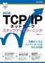 ［表紙］［改訂<wbr>4<wbr>版］<wbr>TCP/<wbr>IP<wbr>ネットワーク ステップアップラーニング