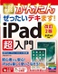 ［表紙］今すぐ使えるかんたん<br>ぜったいデキます！ iPad<wbr>超入門<br><span clas