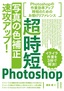 ［表紙］超時短<wbr>Photoshop<wbr>「写真の色補正」<wbr>速攻アップ！