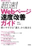 ［表紙］超速！ Web<wbr>ページ速度改善ガイド<br><span clas