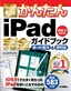 ［表紙］今すぐ使えるかんたん<br>iPad<wbr>完全ガイドブック 困った解