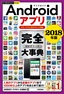 ［表紙］今すぐ使えるかんたんPLUS+<br>Android<wbr>アプリ 完全大事典 2018<wbr>年版<br><span clas