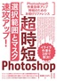 ［表紙］超時短<wbr>Photoshop<wbr>「選択範囲とマスク」<wbr>速攻アップ！