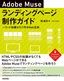 ［表紙］Adobe Muse<wbr>ランディングページ制作ガイド<br><span clas