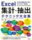 ［表紙］Excel 集計・<wbr>抽出テクニック大全集<br><span clas