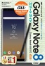 ［表紙］ゼロからはじめる<br>au Galaxy Note8 SCV37 スマートガイド