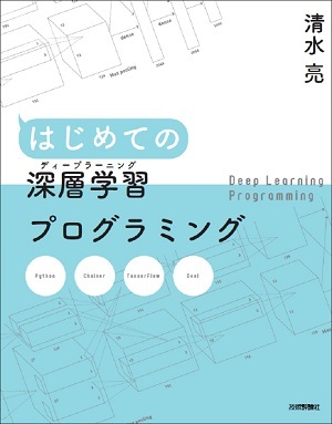 はじめての深層学習（ディープラーニング）プログラミング