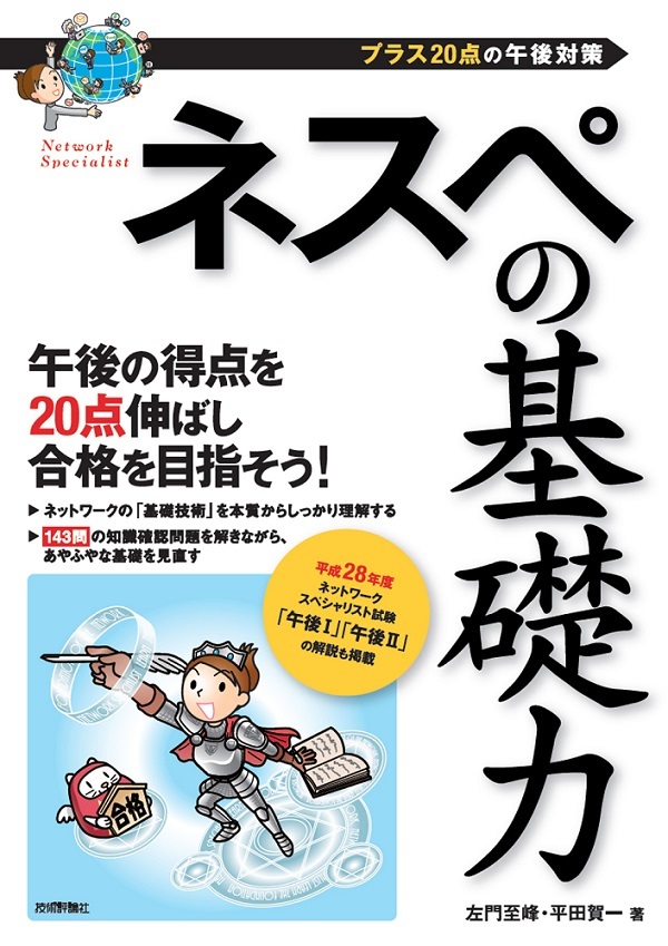 ネスペの基礎力　−プラス20点の午後対策