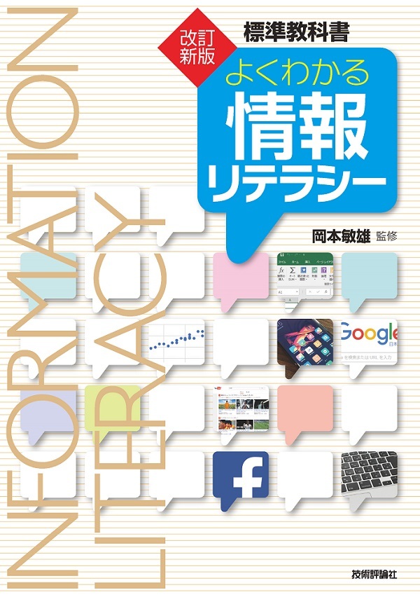 改訂新版　よくわかる情報リテラシー