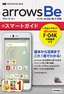 ［表紙］ゼロからはじめる<br>ドコモ arrows Be F-04K スマートガイド