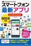 ［表紙］ゼロからはじめる<br>スマートフォン最新アプリ Android<wbr>対応 2019<wbr>年版