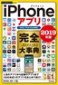 ［表紙］今すぐ使えるかんたんPLUS+<br>iPhone<wbr>アプリ 完全大事典 2019<wbr>年版<br><span clas