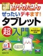 ［表紙］今すぐ使えるかんたん<br>ぜったいデキます！ タブレット超入門<br><span clas