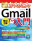 ［表紙］今すぐ使えるかんたん<br>Gmail<wbr>入門 改訂<wbr>2<wbr>版