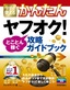 ［表紙］今すぐ使えるかんたん<br>ヤフオク！ とことん稼ぐ攻略ガイドブック