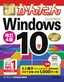 ［表紙］今すぐ使えるかんたん<br>Windows 10 改訂<wbr>4<wbr>版