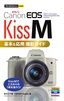 ［表紙］今すぐ使えるかんたんmini<br>Canon EOS Kiss M 基本＆<wbr>応用 撮影ガイド