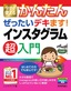 ［表紙］今すぐ使えるかんたん<br>ぜったいデキます<wbr>! インスタグラム超入門