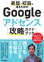 ［表紙］最短で収益を得るための<wbr>Google<wbr>アドセンス攻略ガイドブック