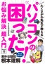 ［表紙］たくさがわ先生が教える パソコンの困った！お悩み解決 超入門<br><span clas