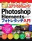 ［表紙］今すぐ使えるかんたん<br>Photoshop Elements フォトレタッチ入門