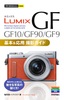 ［表紙］今すぐ使えるかんたんmini<br>LUMIX GF10/<wbr>GF90/<wbr>GF9 基本＆<wbr>応用 撮影ガイド