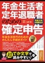 ［表紙］年金生活者・<wbr>定年退職者のための確定申告 平成<wbr>31<wbr>年<wbr>3<wbr>月締切分