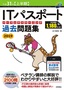 ［表紙］平成<wbr>31<wbr>年<wbr>【上半期】<wbr>IT<wbr>パスポートパーフェクトラーニング 過去問題集