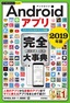 ［表紙］今すぐ使えるかんたんPLUS+<br>Android<wbr>アプリ 完全大事典 2019<wbr>年版<br><span clas