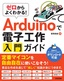 ［表紙］ゼロからよくわかる！ Arduino<wbr>で電子工作入門ガイド