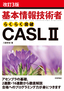 ［表紙］［改訂<wbr>3<wbr>版］<wbr>基本情報技術者らくらく突破<wbr>CASL II