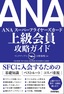 ［表紙］ANA 上級会員 攻略ガイド