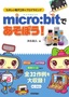 ［表紙］micro:<wbr>bitであそぼう！ たのしい電子工作＆<wbr>プログラミング